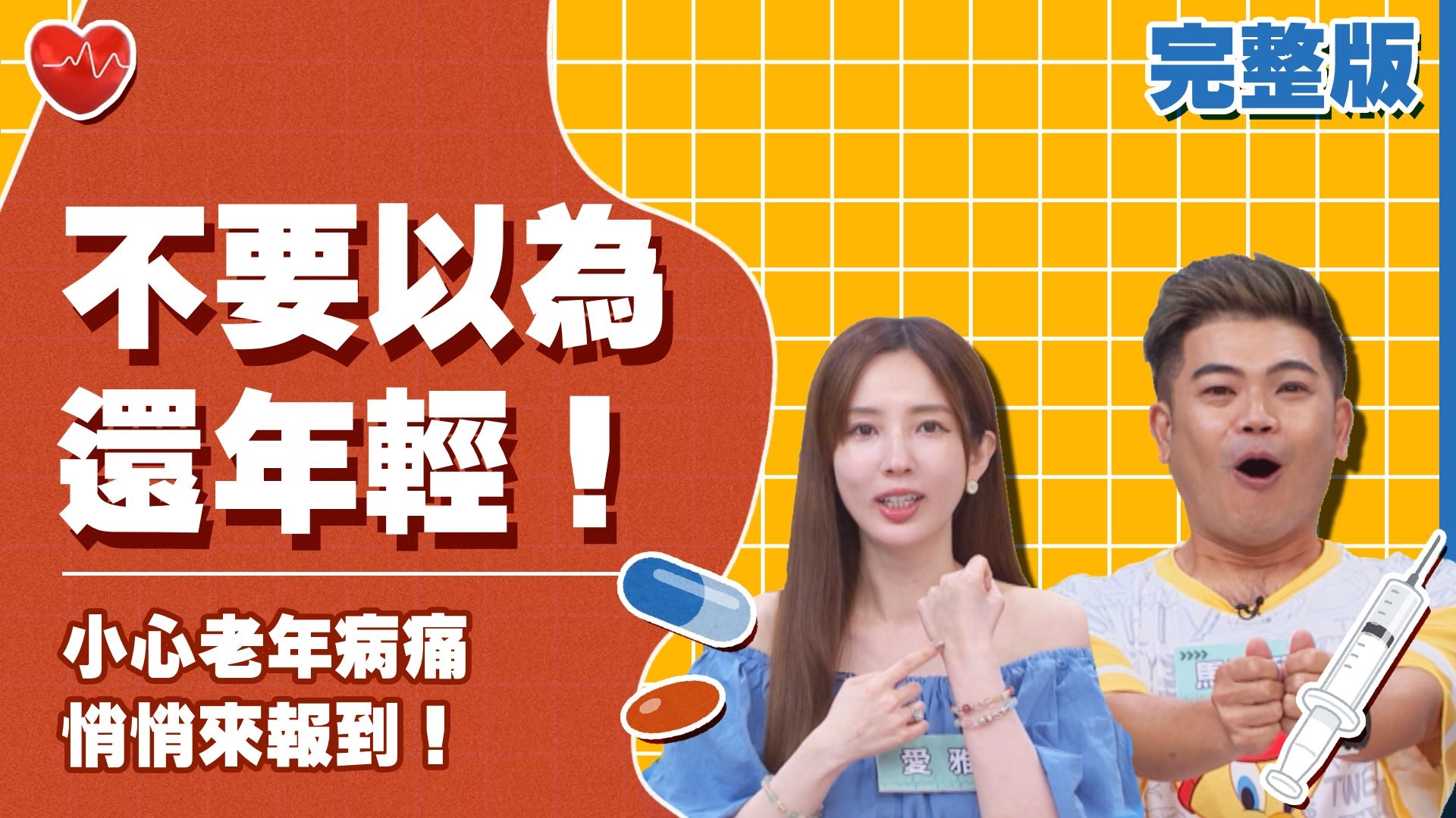 不要以為還年輕！小心老年病痛悄悄來報到！